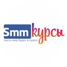 курсы смм
